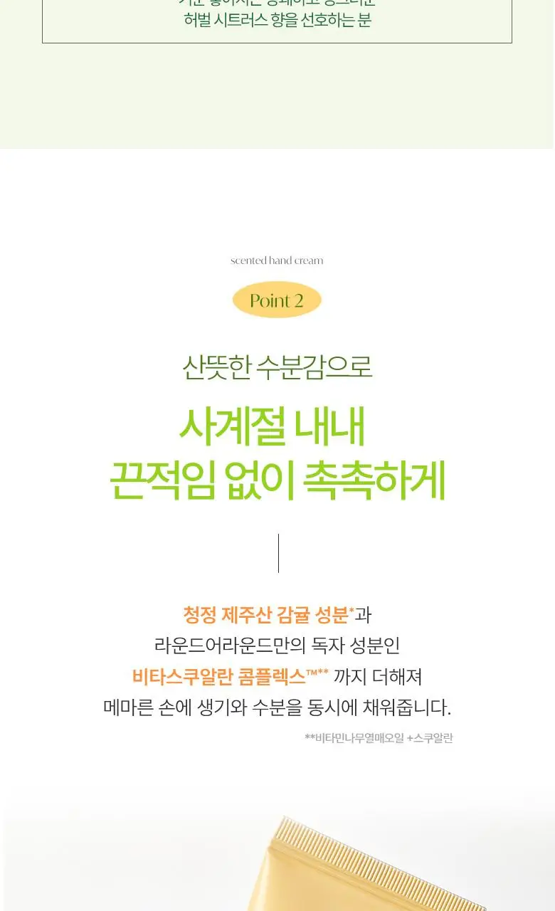 [제주한정판매]라운드어라운드 센티드 핸드크림 [감귤,청귤] (단품/트리플기획) 상세페이지 10
